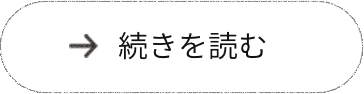 →続きを読む