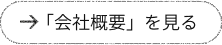「会社概要」を見る