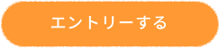 エントリーする