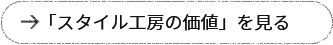 「スタイル工房の価値」を見る